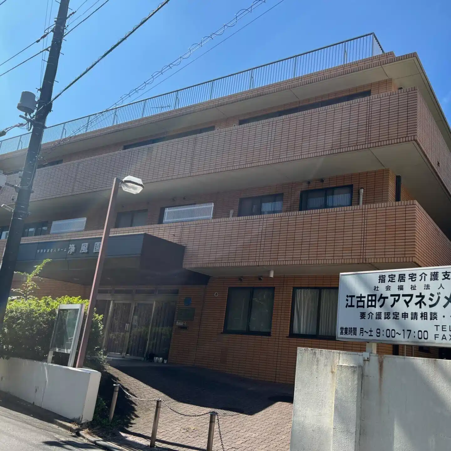 特別養護老人ホーム浄風園＆江古田ケアマネジメントセンター