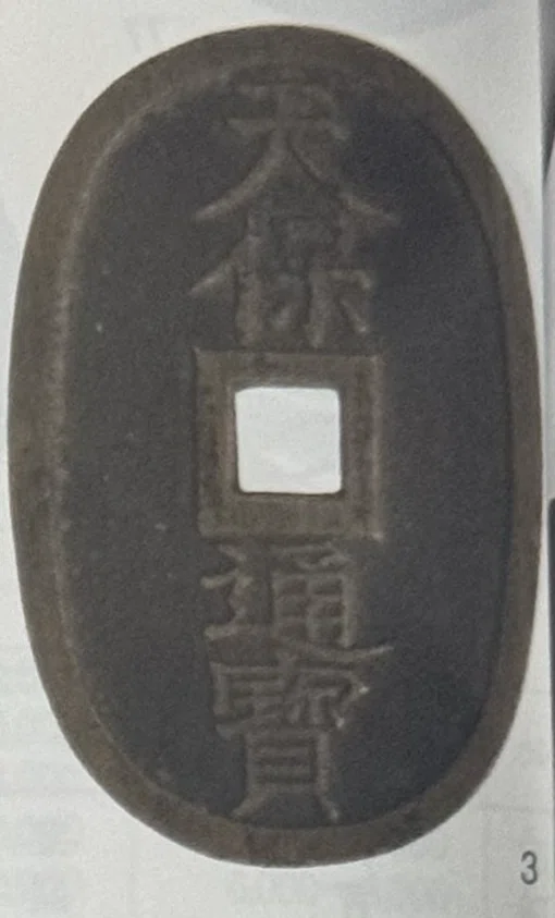 祖母から貰った約180年前のお金「天保通宝」。激動の歴史の中で生命の
