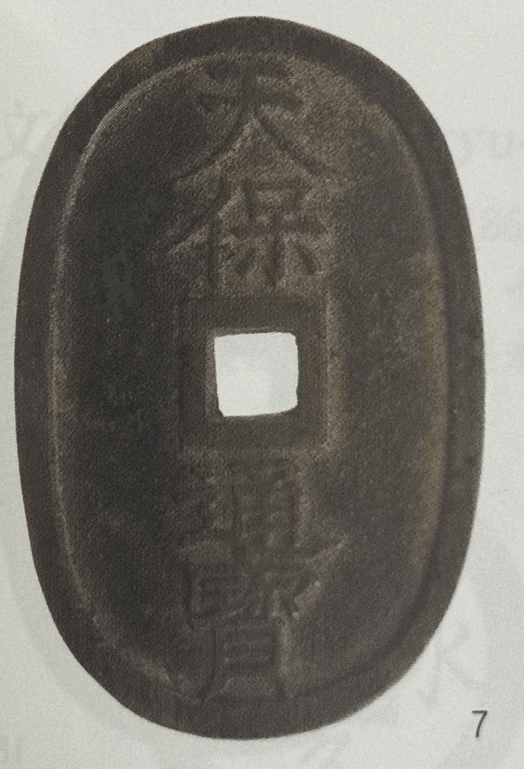 祖母から貰った約180年前のお金「天保通宝」。激動の歴史の中で生命の