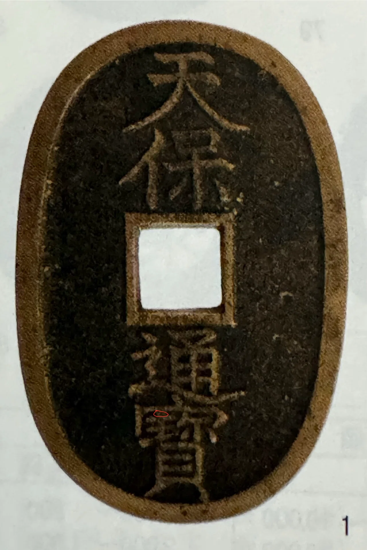 祖母から貰った約180年前のお金「天保通宝」。激動の歴史の中で生命の