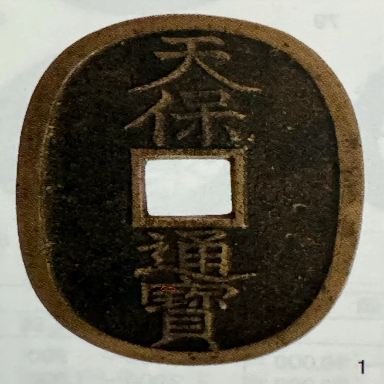 【古銭・旧紙幣・大量】銀貨・穴銭・萬年通宝・天保通宝・常平通宝ほか 24kg以上 2026年最新】Yahoo!オークション -穴銭まとめの中古品・新品・未使用品一覧