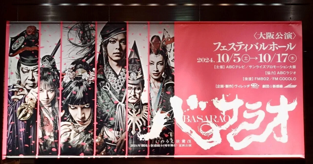 theatre バサラオ 〜あの頃の劇団⭐︎新感線と小劇場｜Rise
