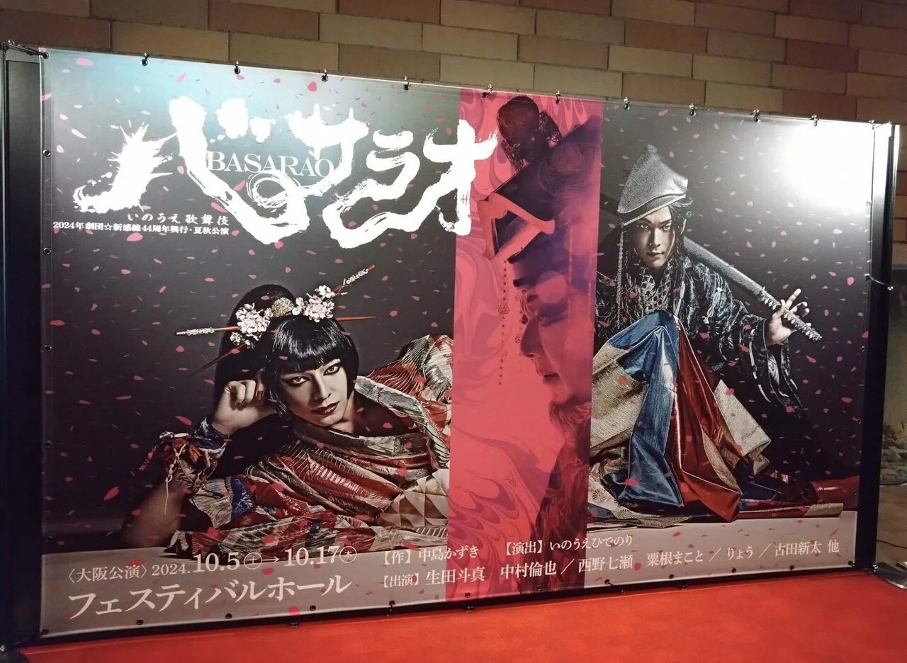 theatre バサラオ 〜あの頃の劇団⭐︎新感線と小劇場｜Rise
