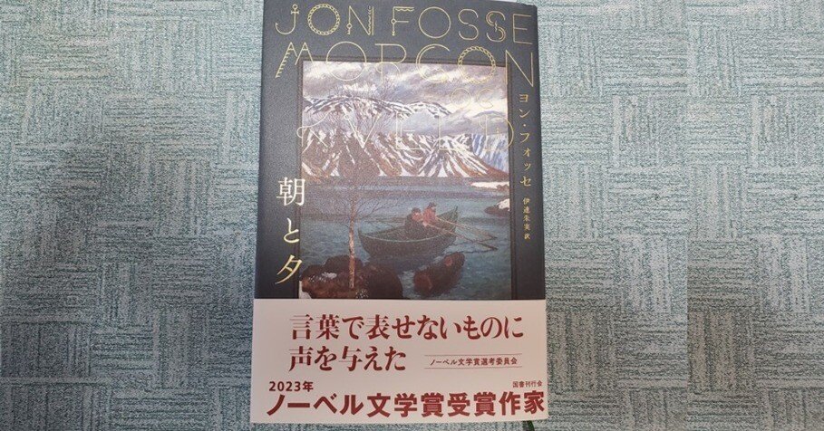 朝と夕』ヨン・フォッセ(著), 伊達朱実(訳)昨年2023年のノーベル文学賞