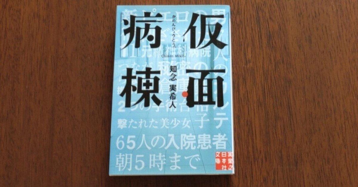 読書感想文 知念実希人「仮面病棟」｜subaru0511