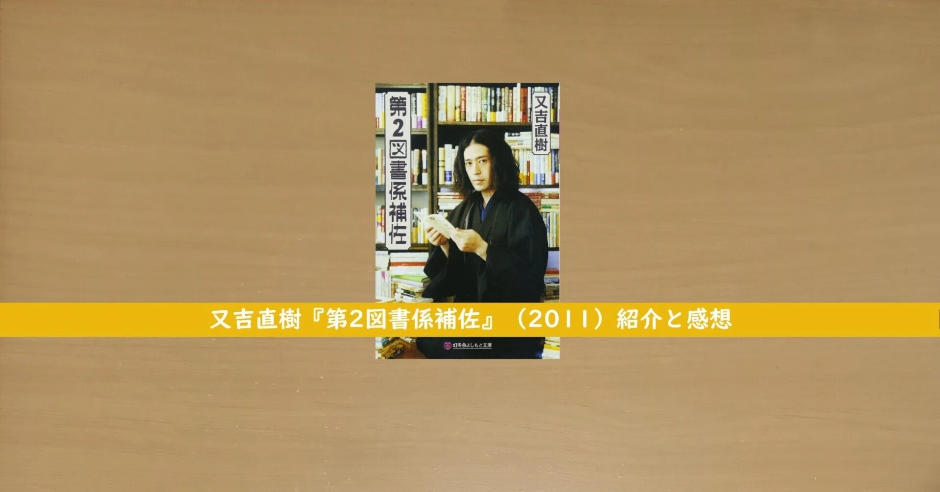 又吉直樹『第2図書係補佐』（2011）紹介と感想｜北極羆
