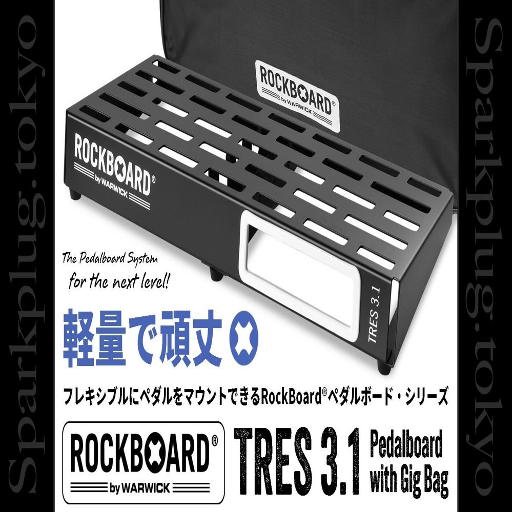 人気のロックボード・ペダルボード＆バッグ「TRES 3.1 Pedalboard w