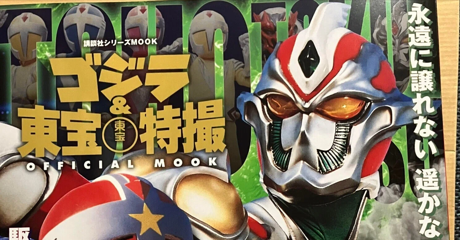ゴジラ＆東宝特撮 OFFICIAL MOOK vol．34 円盤戦争