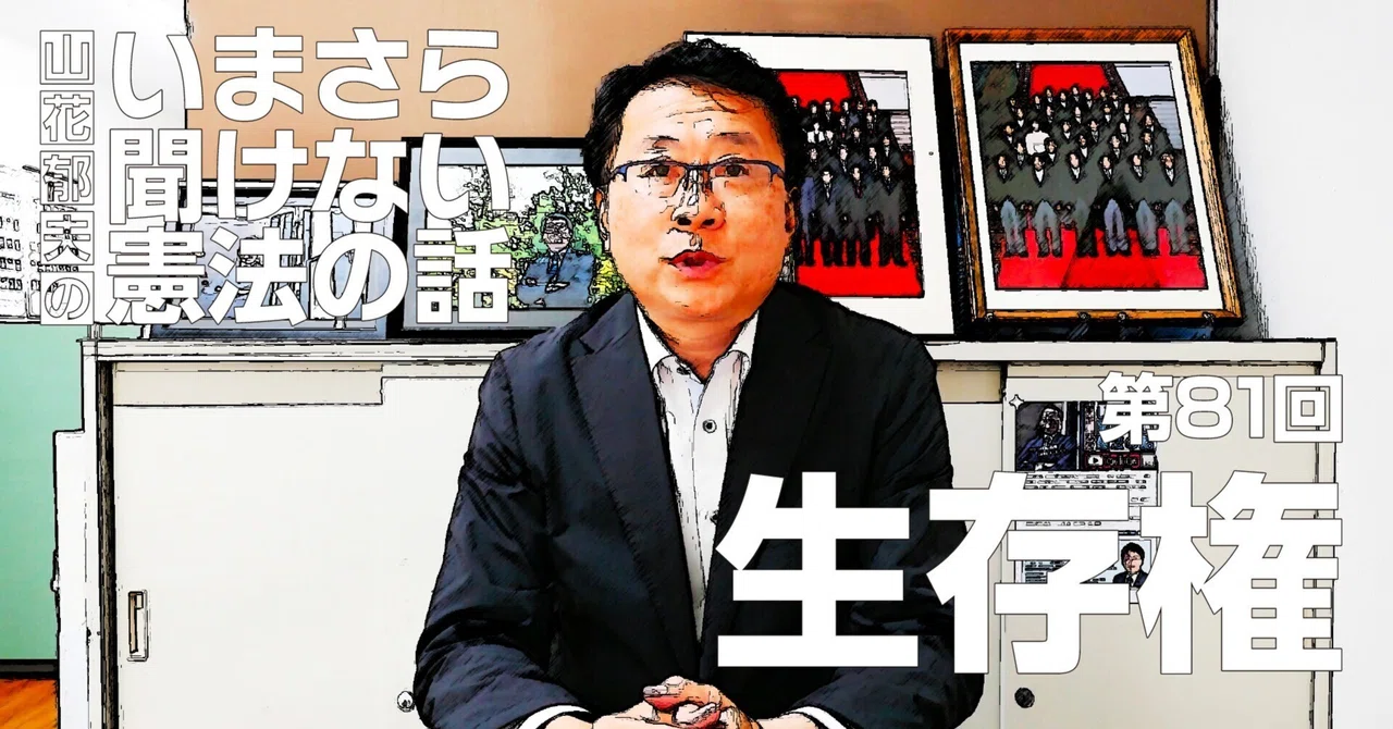 【第81回】生存権 #山花郁夫のいまさら聞けない憲法の話|山花郁夫