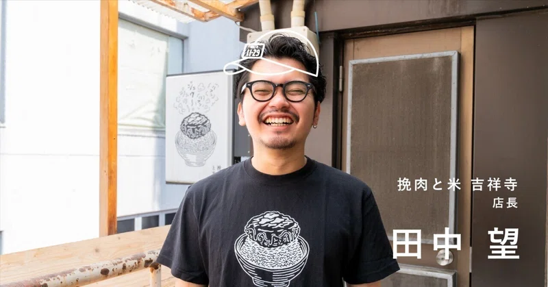 大学を中退して『挽肉と米 吉祥寺』の店長へ。その決断の理由とは？