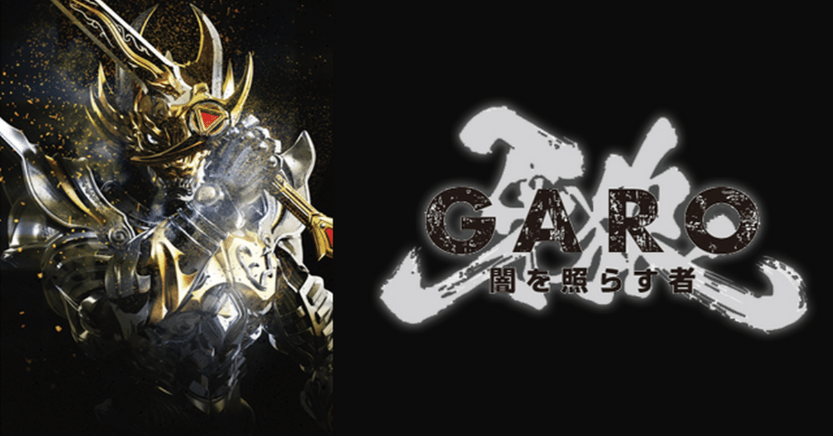 牙狼　闇を照らす者行灯 牙狼〈GARO〉～闇を照らす者～』Blu-ray＆DVD 好評発売中！