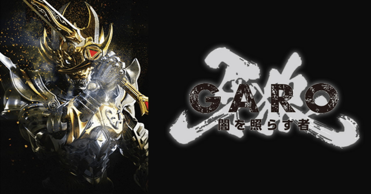 悩ましき新機軸にして、熱血の良作。『牙狼〈GARO〉〜闇を照らす者