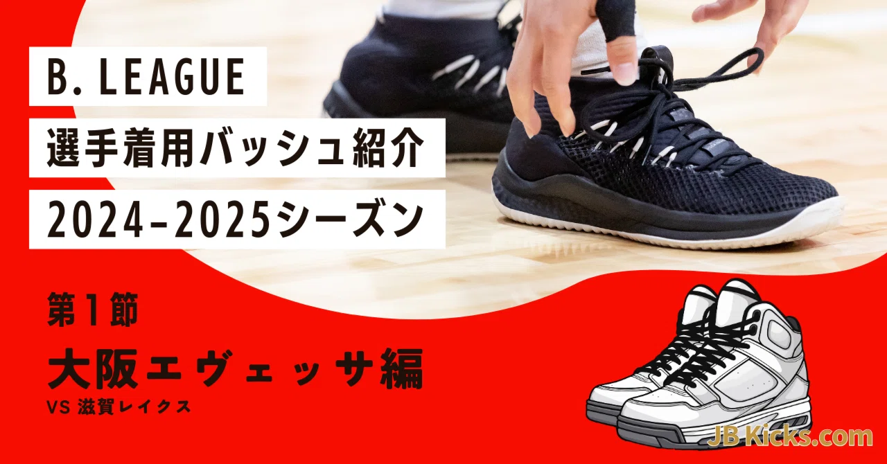 24-25 第一節】Bリーグ選手着用バッシュ紹介 〜大阪エヴェッサ編