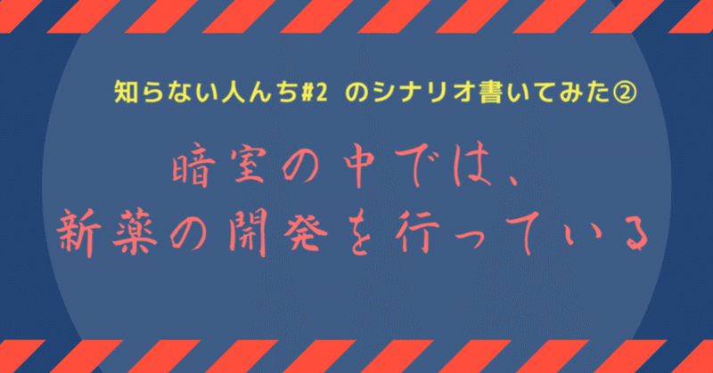 知らない人んち＃2のシナリオを書いてみた②