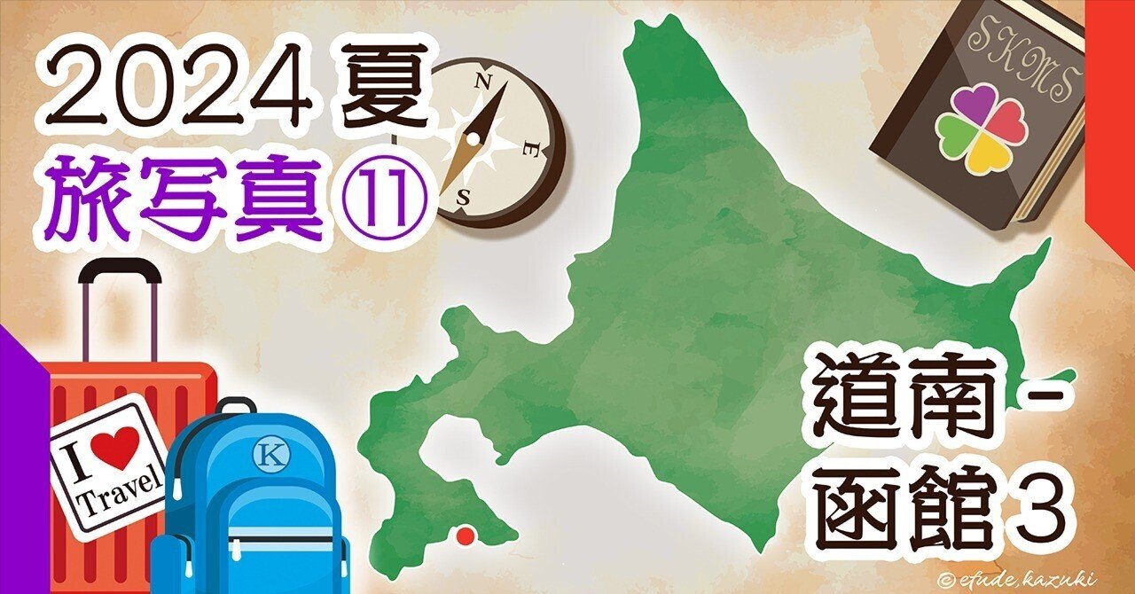 2024夏-旅写真⑪ ラッキーピエロ｜伊盾 津志（Idate, Shinji）