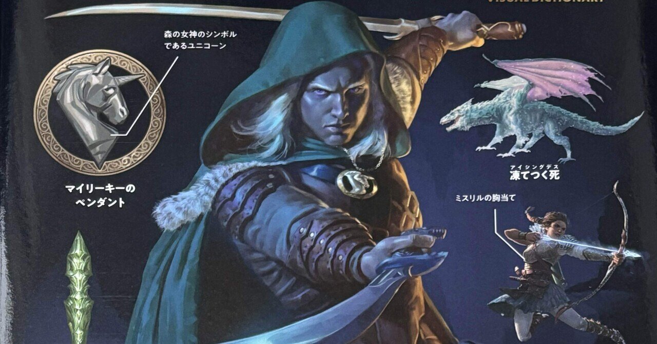 ドリッズトの伝説 ヴィジュアル大百科：ドリさん、色々ありすぎ