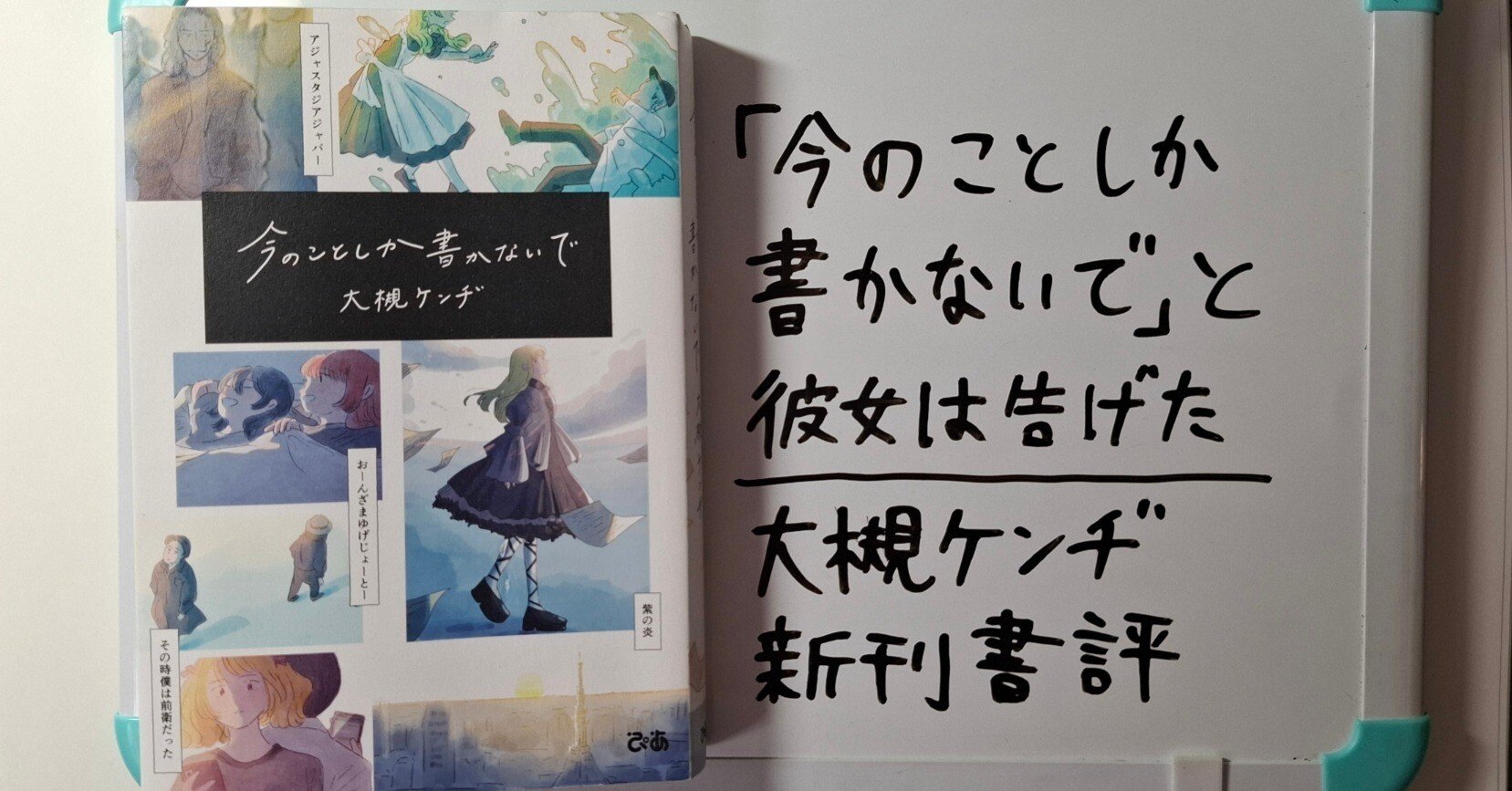 今のことしか書かないで｣と彼女は告げた【大槻ケンヂ新刊書評】｜木屑問屋