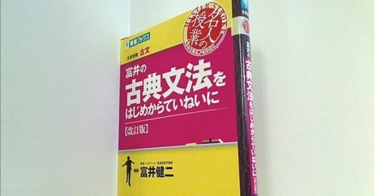 MARCH逆転合格のためのオススメ参考書！〜富井の古文読解をはじめから