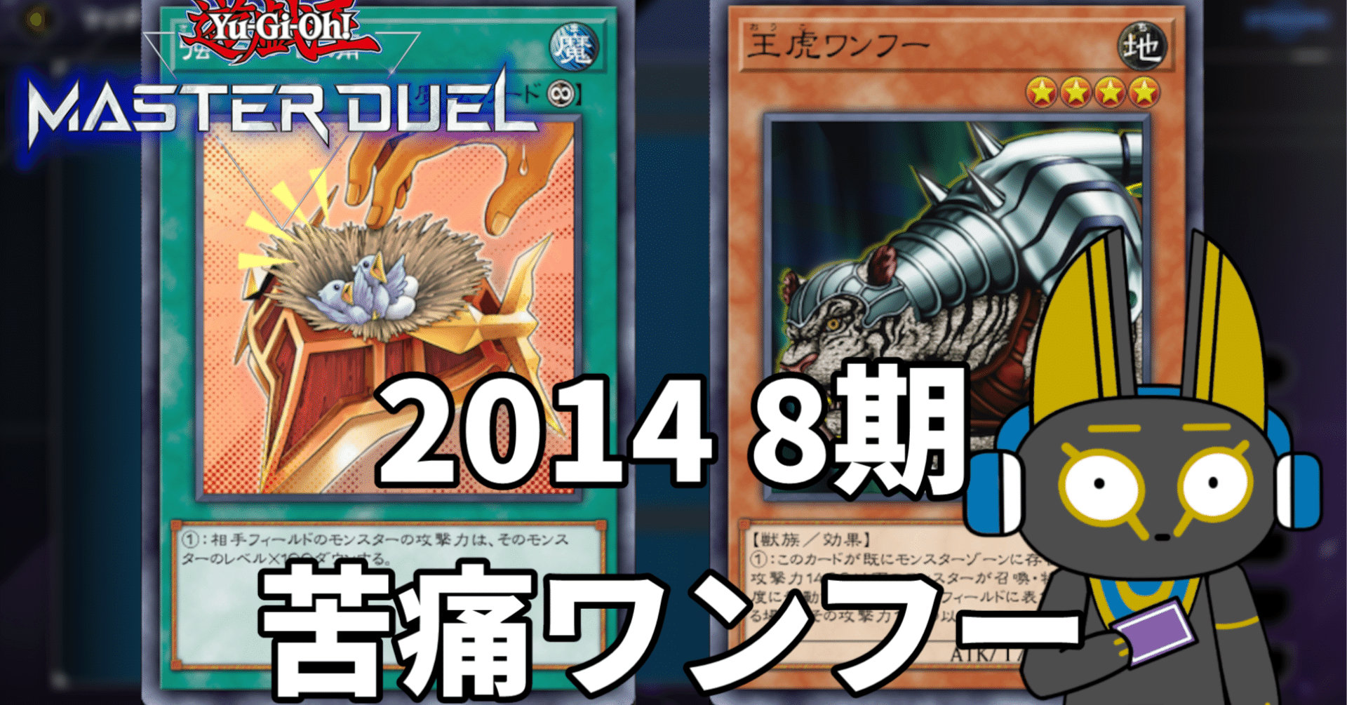 2014 苦痛ワンフー 8期【遊戯王マスターデュエル】｜anocami