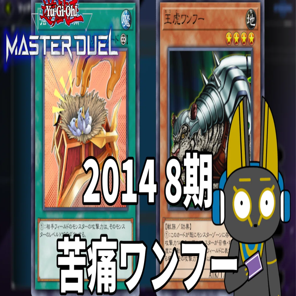 2014 苦痛ワンフー 8期【遊戯王マスターデュエル】｜anocami