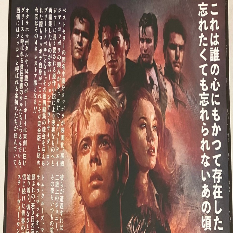 映画「アウトサイダー」デジタルリマスター版、観る？｜本野愛