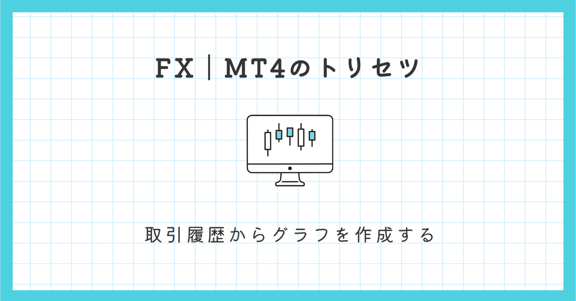 FX】取引履歴からグラフを作成する｜EmuLog＠在宅ワーク&ガジェット好き&物欲解放の備忘録