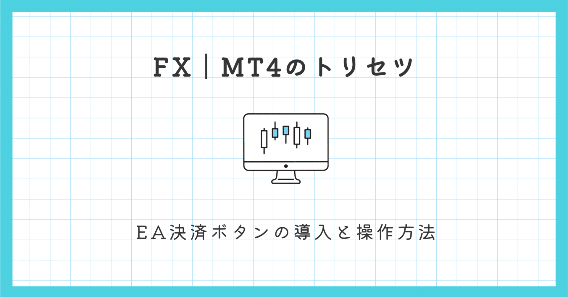 FX】EA決済ボタンの導入と操作方法｜EmuLog＠在宅ワーク&ガジェット好き&物欲解放の備忘録