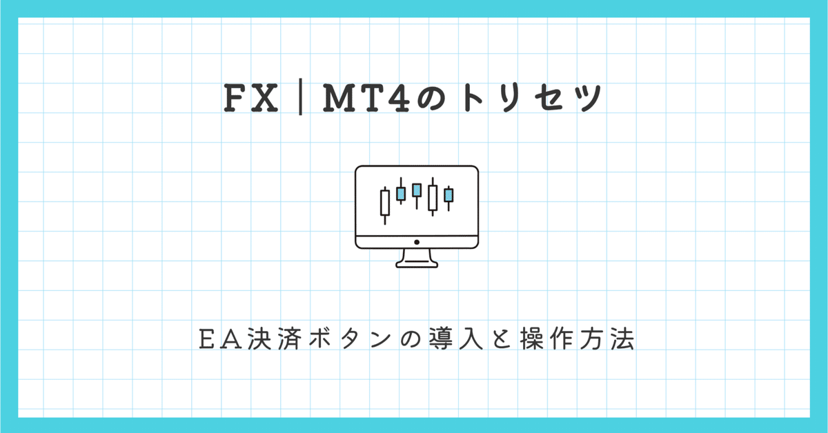 FX】EA決済ボタンの導入と操作方法｜EmuLog＠在宅ワーク