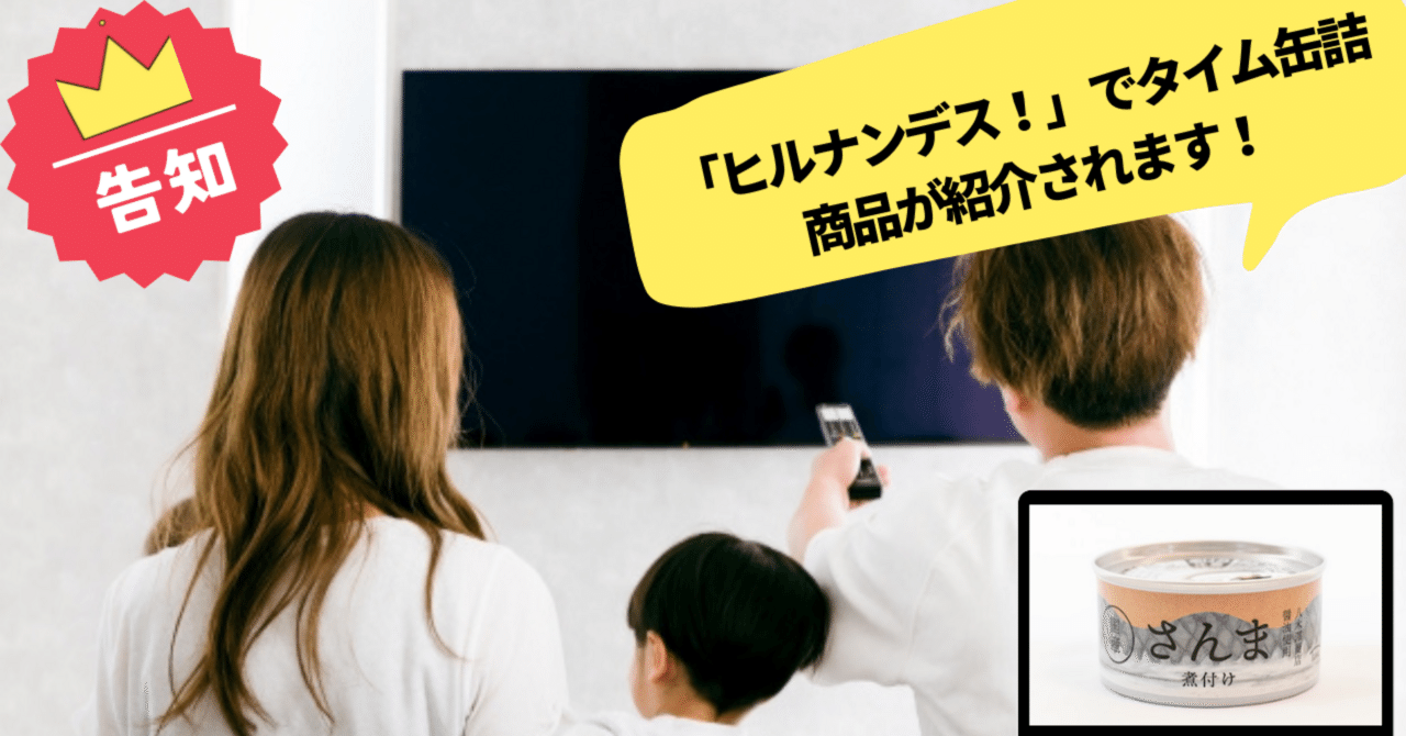 告知】「ヒルナンデス！」でタイム缶詰商品が紹介されます