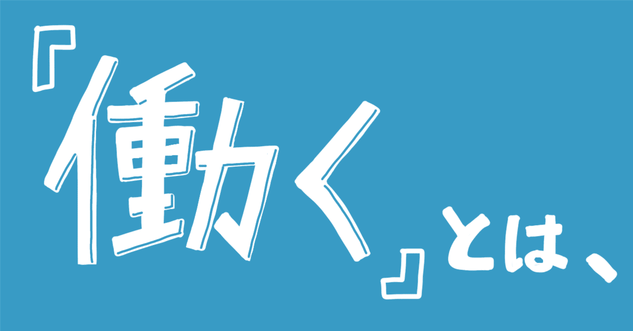 会社のためではなく、自分のために働く、ということ | 日経BOOK