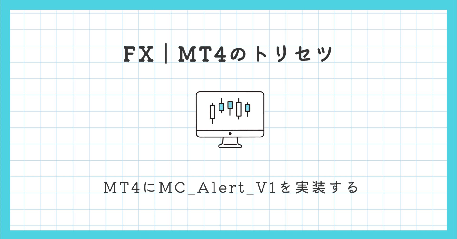 FX】MT4にMC_Alert_V1を実装する｜EmuLog＠在宅ワーク&ガジェット好き&物欲解放の備忘録
