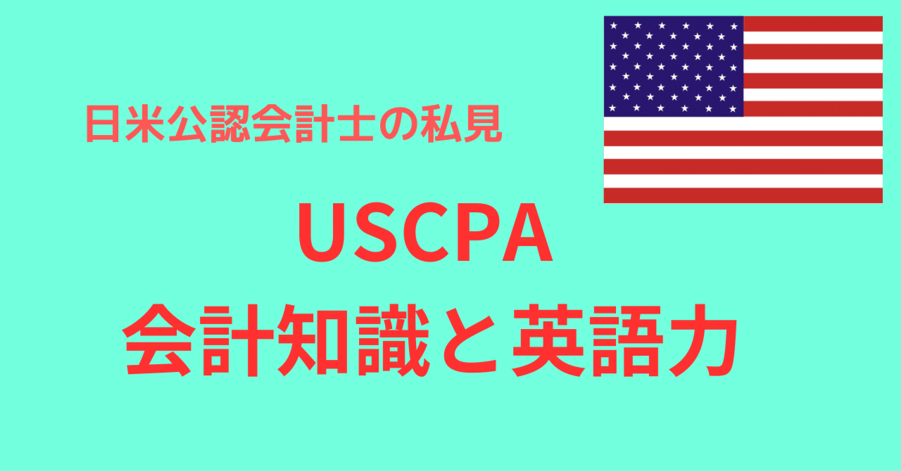 私見】USCPA勉強開始時の条件｜Golden_Age