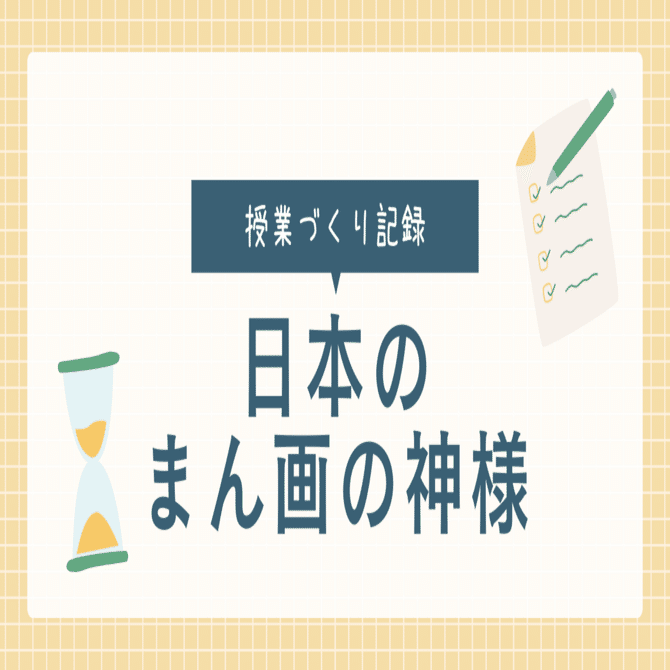 日本の『まん画の神様』」の授業をつくってみた（5年 個性の伸長