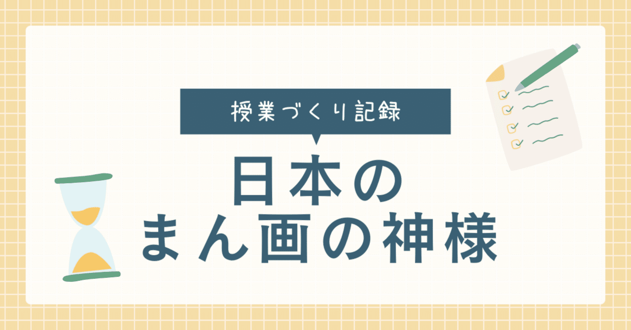日本の『まん画の神様』」の授業をつくってみた（5年 個性の伸長