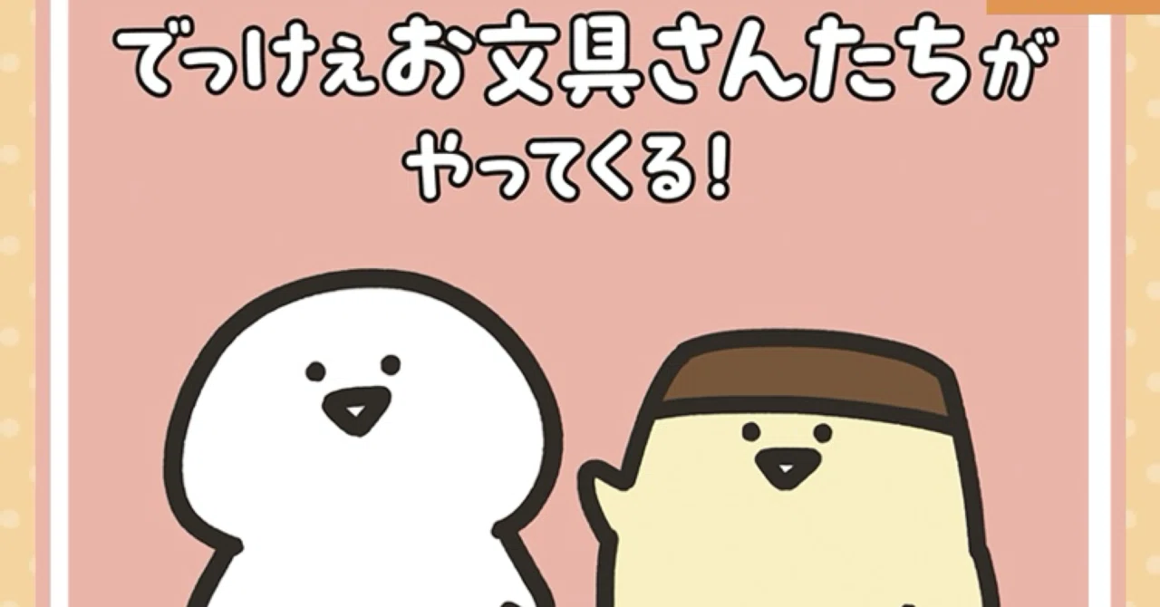 でっけぇお文具さんたちがやってくる！にお邪魔しました。｜ぽぴい