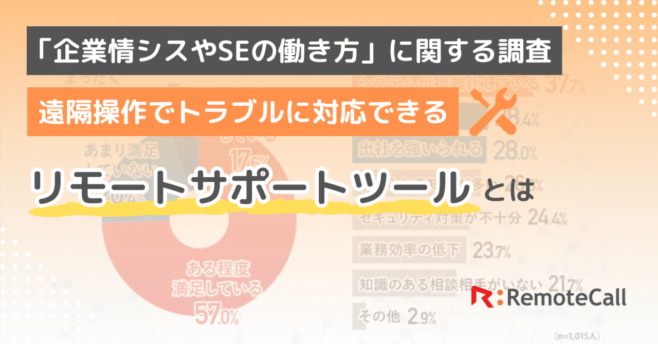企業情シスやSEの働き方に関する調査：遠隔操作でトラブルに対応
