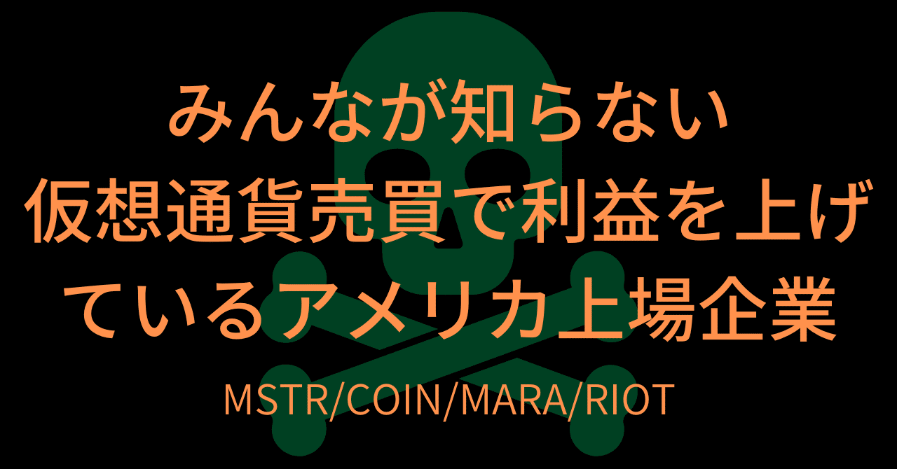 みんなが知らない仮想通貨売買で利益を上げているアメリカ上場企業 #MSTR #COIN #MARA #RIOT #仮想通貨  #Bitcoin｜takurot