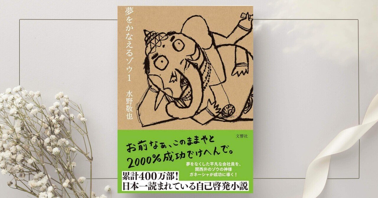 夢をかなえるゾウ』水野敬也｜本のコンパス//ビジネスと自己成長のため