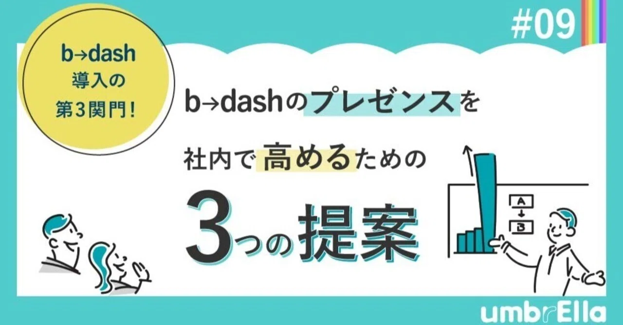 【b→dash #09】b→dashのプレゼンスを社内で高めるための3つの提案｜umbrElla（アンブレラ）