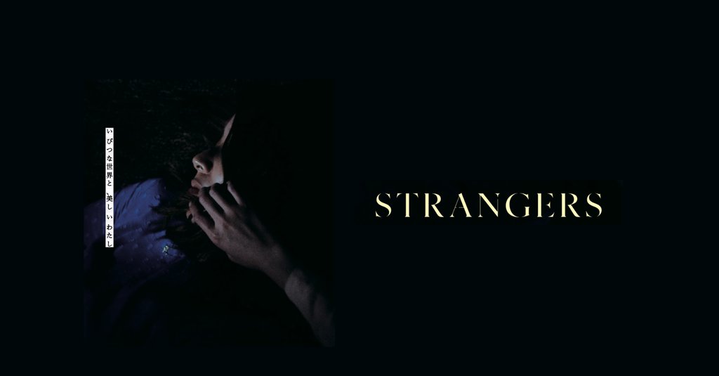 映画「STRANGERS」|note