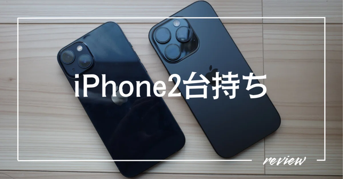 iPhone2台持ちが思ったより有益だった｜Toru