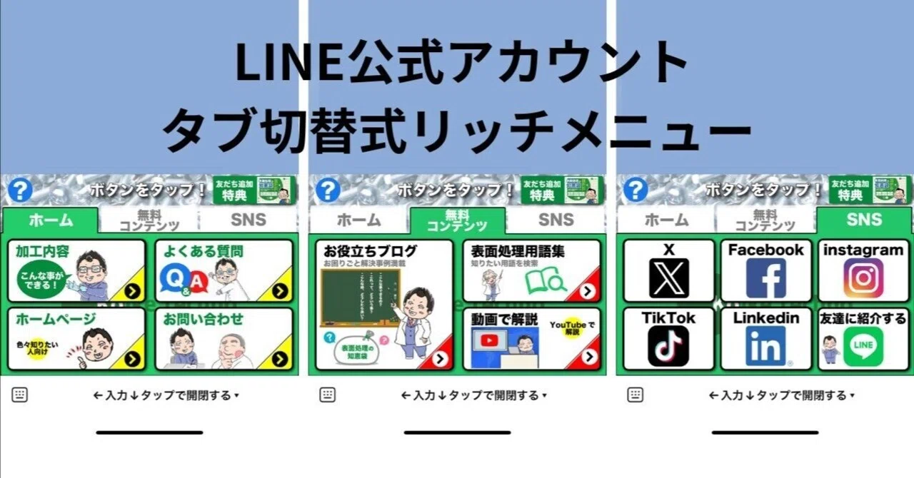 LINE公式アカウントでリッチメニューを切り替えて使う｜Kazutomo Ohashi