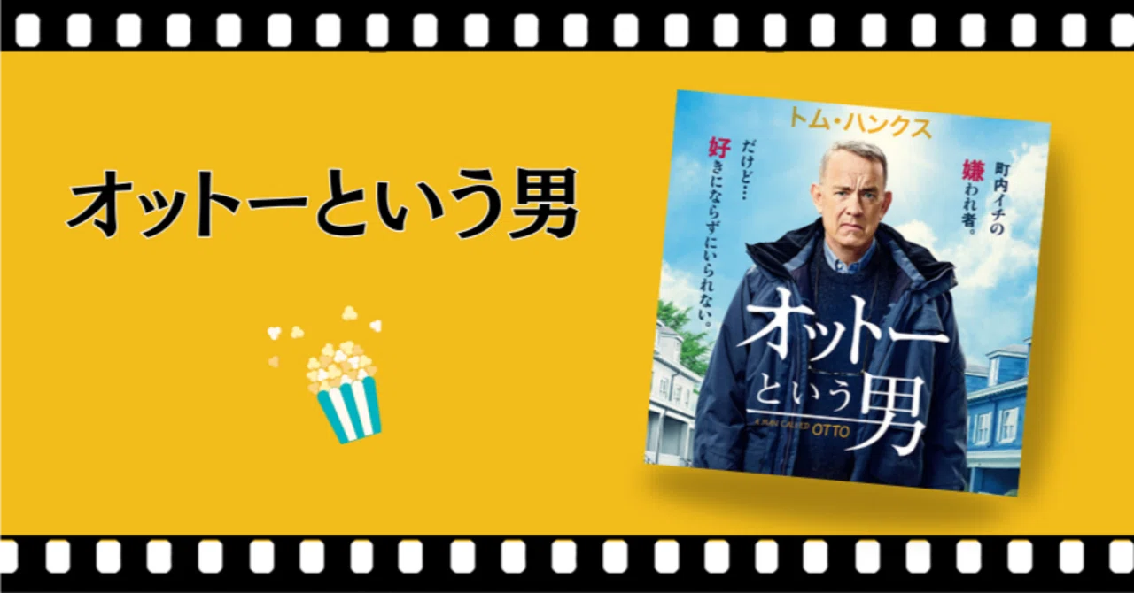 偏屈おやじの意外な優しさ：映画『幸せなひとりぼっち』と『オットー
