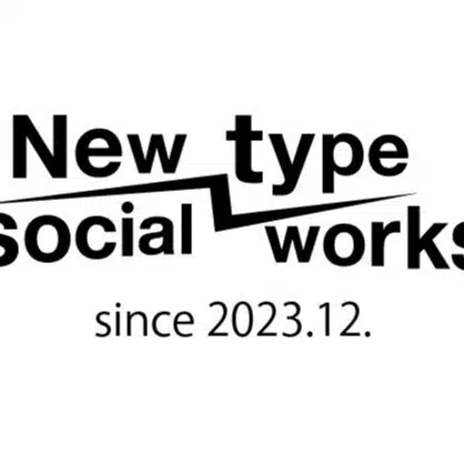 井手口誠/socialworker/NewtypeSocialworks代表