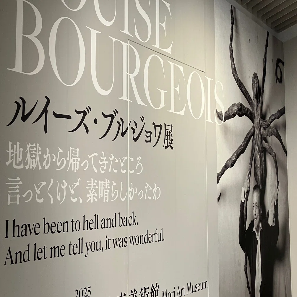 人生を表現する、表現する人生 「ルイーズ・ブルジョワ展：地獄から 