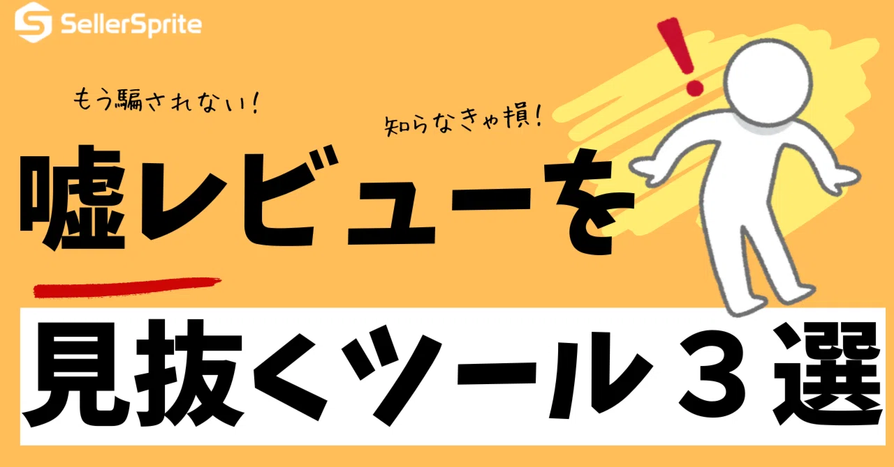 もう騙されない！】嘘レビューを見抜くツール3選｜SellerSprite JP