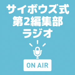 サイボウズ式第2編集部ラジオ 第18回『Cybozu Days 東京　第2編集部セッション登壇者に、意気込みを聞いてみた』 #サ式ラジオ
