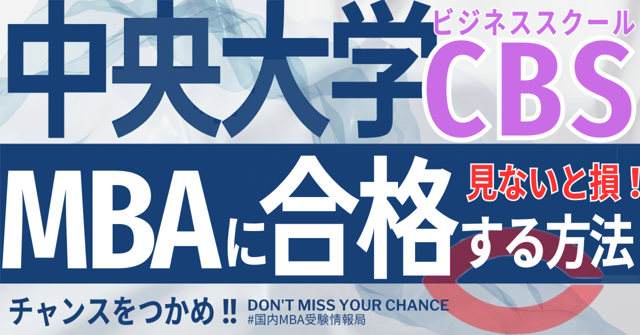 2025年度最新】中央大学ビジネススクール (CBS) MBA試験の徹底解説！｜気になる難易度 、倍率、対策方法は・・・！？過去問対策から出願情報まで詳細を総まとめ｜国内MBA受験情報局