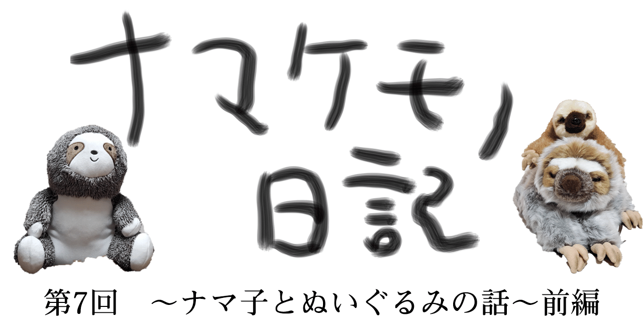 ナマケモノ日記 第7回～ナマ子とぬいぐるみの話～前編｜認定NPO