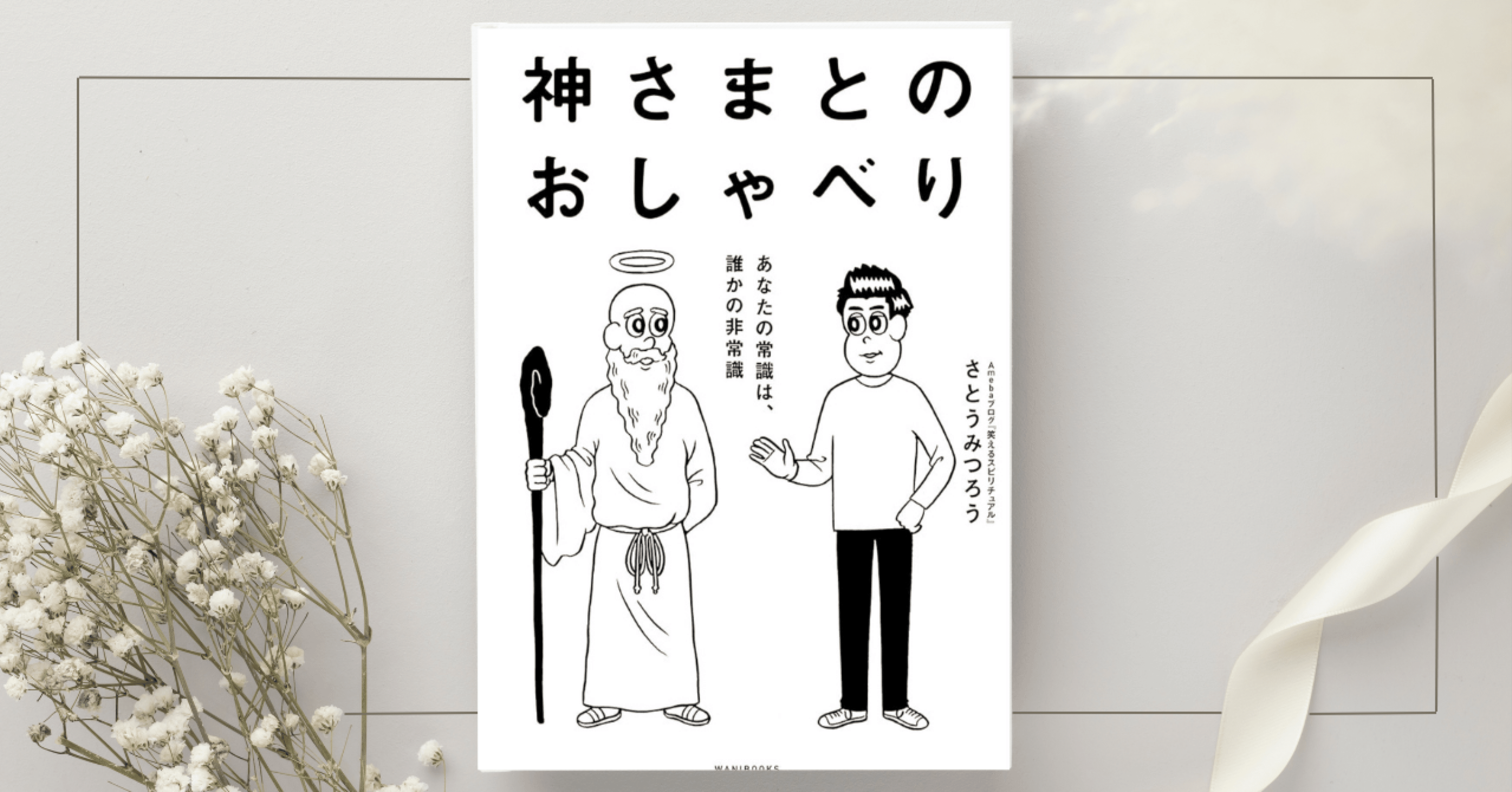 神と人間・他力と自力 - いつも助けて下さる神様 神さまとのおしゃべり』さとうみつろう｜本のコンパス//ビジネスと自己